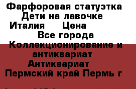 Фарфоровая статуэтка “Дети на лавочке“ (Италия). › Цена ­ 3 500 - Все города Коллекционирование и антиквариат » Антиквариат   . Пермский край,Пермь г.